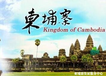 柬埔寨旅游签证怎么办？